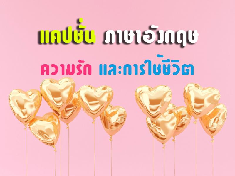 คำคมภาษาอังกฤษ รวมแคปชั่นภาษาอังกฤษ คำคมด้านความรักและการ